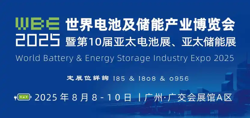 2025第10屆廣州世界電池儲能產(chǎn)業(yè)博覽會.webp.png